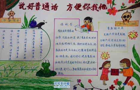 推广普通话手抄报 推广普通话手抄报：说好普通话