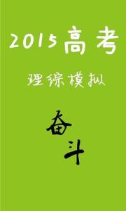 2016高考理综全国卷1 高考理综最后通关宝典