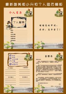 小升初个人简历300字 小升初个人简历范文
