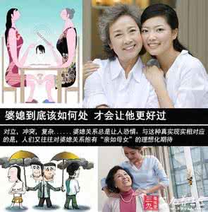 如何处理婆媳关系 婆媳到底该如何处 才会让他更好过
