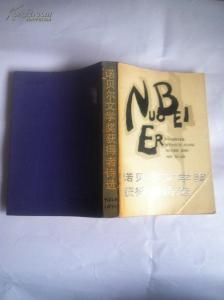 诺贝尔奖获得者 细读会着迷|  我秘密地爱着你：诺贝尔奖获得者诗选