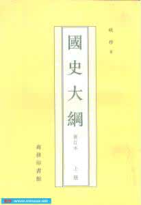 钱穆 国史大纲 国史大纲 钱穆《国史大纲》中谈到中国古代的一种政治制度时说：“……遂破以军功封侯拜相之成例，而变相之贵族擅权制