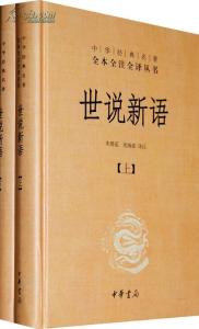 世说新语注释及译文 《世说新语》译文及注译：纰漏第三十四,惑溺第三十五,仇隙第三十六