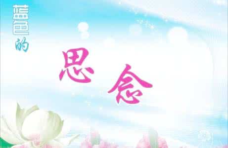 蓝色的思念 蓝色的思念 爱情诗歌