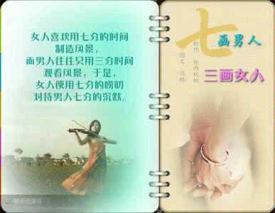 七画是男人，三画是女人----------经典图文
