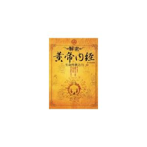 黄帝内经十二经脉揭秘 生命终极之门 《黄帝内经》谜局大揭底