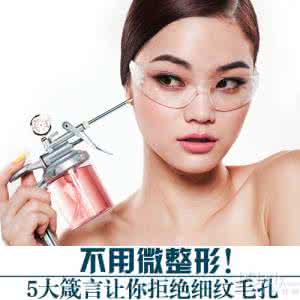 党员微箴言 不用微整形！5大箴言让你拒绝细纹毛孔
