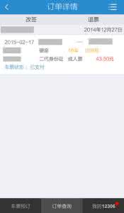 怎么查订单编号 手机12306怎么查订单