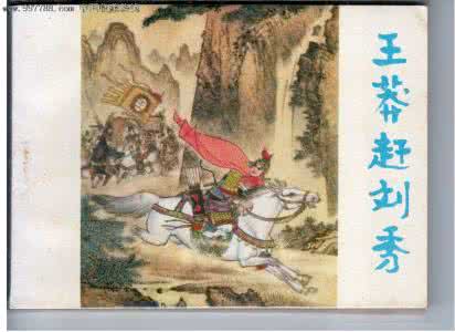 王莽赶刘秀 王莽 王莽赶刘秀的故事