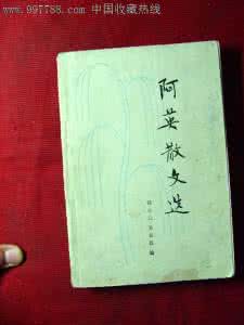 龙珠阿英 阿英散文集