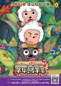 喜羊羊与灰太狼 喜羊羊与灰太狼之羊年喜羊羊什么时候上映?