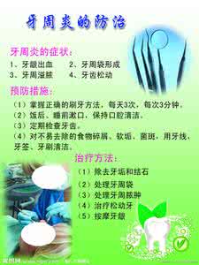 治疗牙周炎的特效药 牙周炎的防治