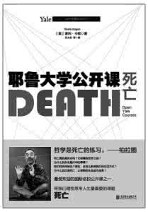 耶鲁大学哲学公开课 耶鲁大学公开课《哲学：死亡》相关书推荐