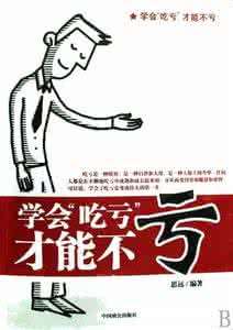 游遍江湖少是非 能吃亏自然就少是非