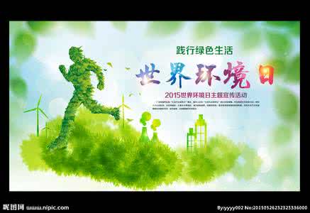 世界环境日是哪一天 世界环境日 世界湿地日是哪一天