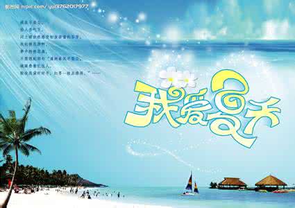 我爱夏天作文400字 我爱夏天作文500字