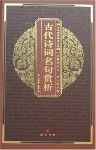 古代诗词名句赏析 古代诗词名句简析