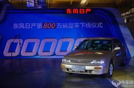 10万左右人生第一辆车 东风日产第一辆车下线 东风日产第800万台将下线 4年实现翻番
