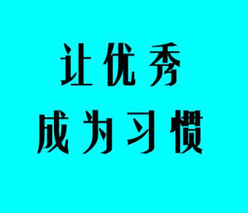 要想拥有健康必须拒绝一种习惯