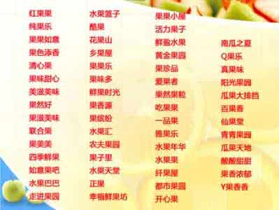 女孩取什么名字好听 如何取好听的名字 怎么才能起个好听的名字 如何取好听的名字