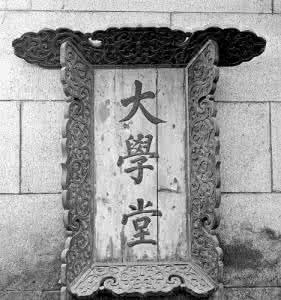 京师同文馆 京师大学堂