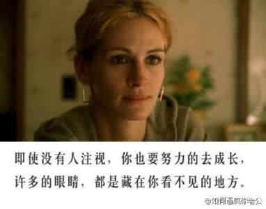 即使没人欣赏你 即使没人注视,也要努力成长