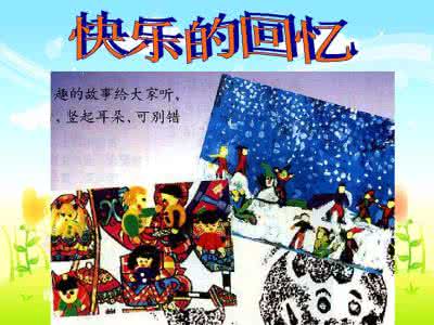 四年级美术教案上册 快乐的回忆美术教案 美术教案 《快乐的回忆》(四年级上册)