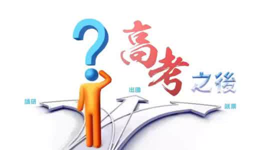 2017高考地理热点预测 人生类高考热点预测 选择适合自己的路