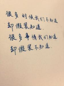 微情书大全 【微情书198】很多时候我们不知道,却假装知道;很多事情我们知道,却假装不知道;很多时候我们不开心,却假装很开心。其实,你并不懂我。