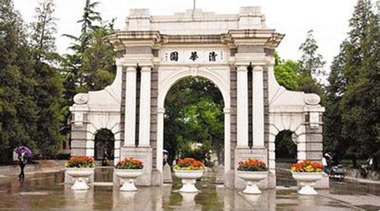 清华大学附小 被称为小清华的大学 清华大学为何又会被称为是“国耻学校”？