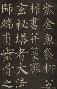 柳公权玄秘塔碑 柳公权是哪个朝代的人 柳公权玄秘塔碑闻名海外 柳公权玄秘塔碑