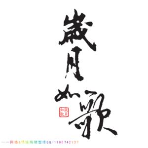 七字四句油诗接龙 网络情缘四句、七字接龙《待续》
