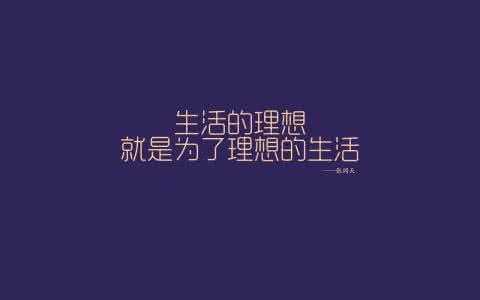 理想的生活综艺 生活的理想,就是为了理想的生活。