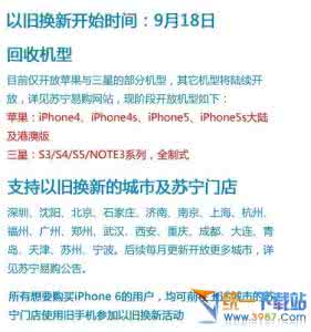 苏宁iphone以旧换新 苏宁iphone6以旧换新活动网址