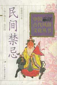民间禁忌1000例 中国民间老百姓禁忌100例