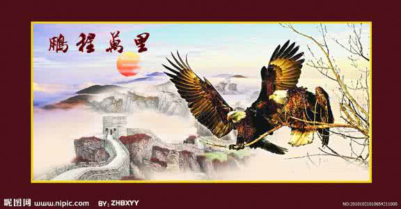 鹏程万里典故 鹏程万里的意思 【鹏程万里是什么意思】鹏程万里的意思及典故