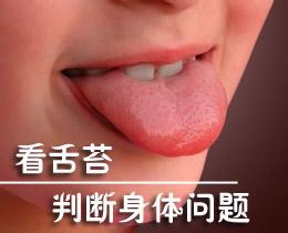 突然舌苔发黑有事吗 望舌苔