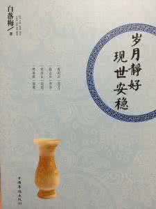 岁月静好 现世安稳 白落梅：岁月静好，现世安稳