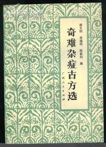 奇难杂症古方选 50个古今奇难杂症古方选