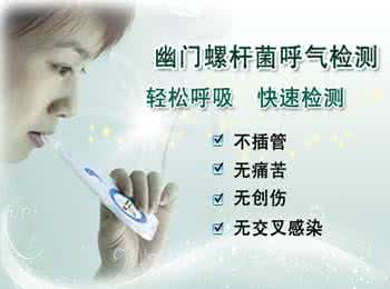 幽门螺杆菌检测 幽门螺杆菌检测 这样检查幽门螺杆菌准确