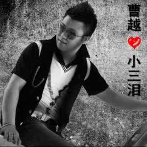 曹越 小三泪 曹越新歌《小三泪》 再掀“小三”情感纠葛