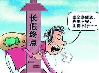 噬血细胞综合征 假期综合征来扰 专家教你满血复活