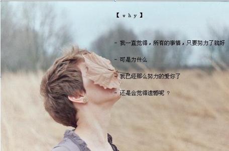 伤心失恋的句子 失恋伤心的句子 表达失恋的伤心句子集锦