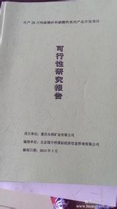 可行性研究报告范文 可行性研究报告范文 硫酸钡项目可行性研究报告(范文) 3_图文