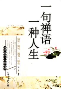 一句禅语一种人生 人生必修的禅语 之四【收藏系列】