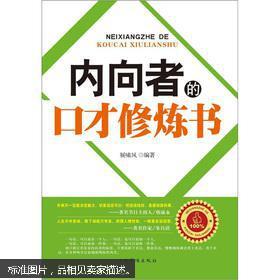 内向者的口才修炼书 内向者的口才修炼书 如何练好口才