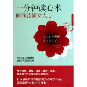 读懂女人心 (读心高手)快速读懂女人心的超准心理指南，解开复杂女人心