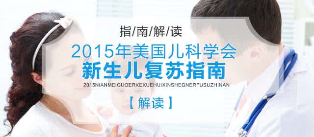 专家共识与指南的区别 2015年儿科指南共识集锦（上）