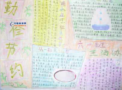 勤俭节约手抄报六年级 六年级勤俭节约手抄报