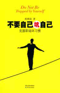 有些事情永远不要去习惯